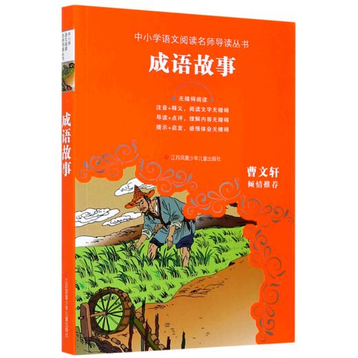成语故事(无障碍阅读)/中小学语文阅读名师导读丛书 商品图0