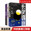 紫金陈三部曲共3本全套 坏小孩/紫金陈/长夜难明/无证之罪/隐秘的角落 推理之王悬疑小说 坏小孩原著书籍 商品缩略图0