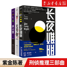 紫金陈三部曲共3本全套 坏小孩/紫金陈/长夜难明/无证之罪/隐秘的角落 推理之王悬疑小说 坏小孩原著书籍