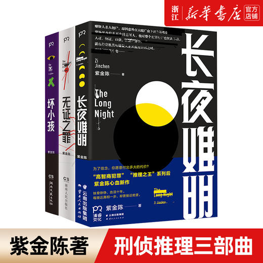 紫金陈三部曲共3本全套 坏小孩/紫金陈/长夜难明/无证之罪/隐秘的角落 推理之王悬疑小说 坏小孩原著书籍 商品图0