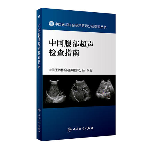 中国腹部超声检查指南 9787117329101 2022年4月参考书 商品图0