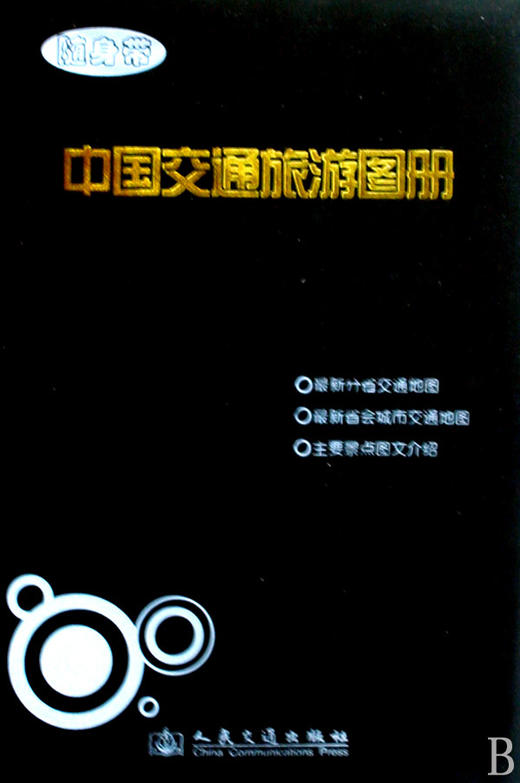 中国交通旅游图册(随身带) 商品图0