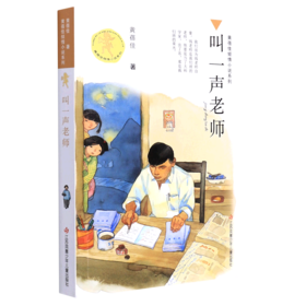 叫一声老师/黄蓓佳倾情小说系列