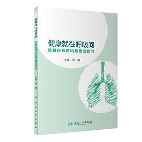 【心如健推荐】健康就在呼吸间·肺系疾病防治与康复指导