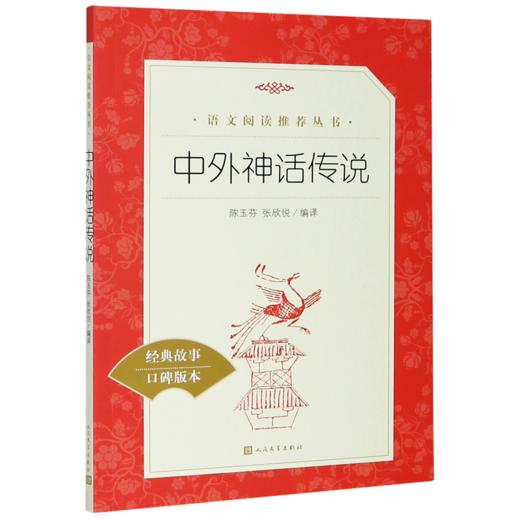 中外神话传说(经典故事口碑版本)/语文阅读推荐丛书 商品图0