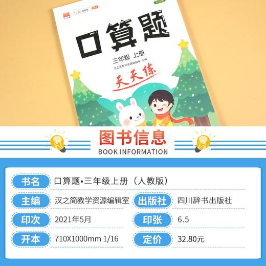 (仓发) 小学三年级上册数学口算题卡人教版天天练计时训练3年级口算速算心算天天练习册大通关/四川辞书出版社/汉之简教学资源编辑室/9787557908164 商品图2