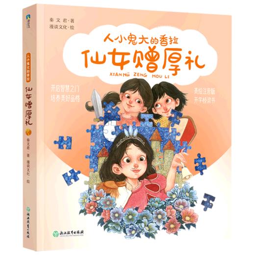 仙女赠厚礼(美绘注音版)/人小鬼大的香拉 商品图0