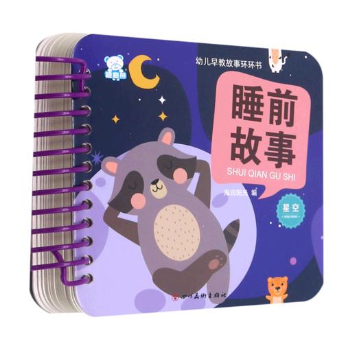 睡前故事(星空)/幼儿早教故事环环书 商品图0