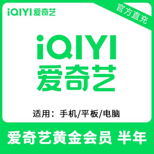 爱奇艺VIP黄金会员半年卡直充 自动充值 不支持TV端 商品图0