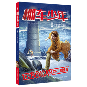 棚车少年(8灯塔之谜中英双语)