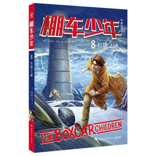 棚车少年(8灯塔之谜中英双语) 商品图0