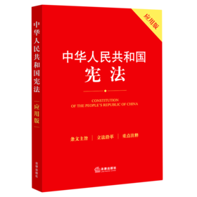 中华人民共和国宪法(应用版)