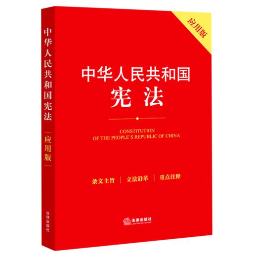 中华人民共和国宪法(应用版) 商品图0