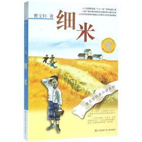 细米/曹文轩纯美小说系列