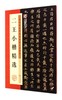 二王小楷精选(历代经典碑帖高清放大对照本) 商品缩略图0