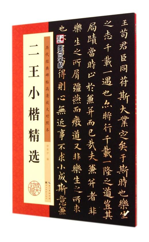 二王小楷精选(历代经典碑帖高清放大对照本) 商品图0