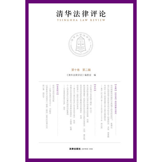 清华法律评论（第十卷 第二辑） 《清华法律评论》编委会 商品图1
