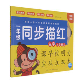 一年级同步描红(生字上学期2)
