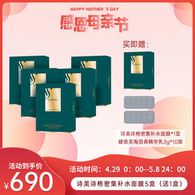 4.29母亲节活动 | SIMSIG/诗美诗格 密集补水 净肌水动力防护面膜五盒（赠诗美诗格补水面膜*1+海茴香精华乳3g*10袋）[D类]