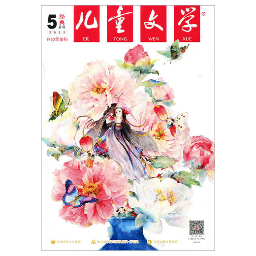 《儿童文学》2022年5月刊 经典+选萃 商品图1