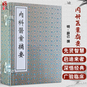 正版现货 薛立斋先生内科医案摘要 明 薛己 撰 中医古籍孤本善本 中医古籍出版社9787515223995