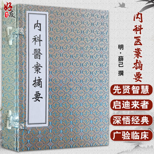 正版现货 薛立斋先生内科医案摘要 明 薛己 撰 中医古籍孤本善本 中医古籍出版社9787515223995 商品图0