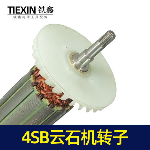 【货号07490】云石机配件日立款110云石机转子4SB2云石机电机石材切割机马达 商品图2