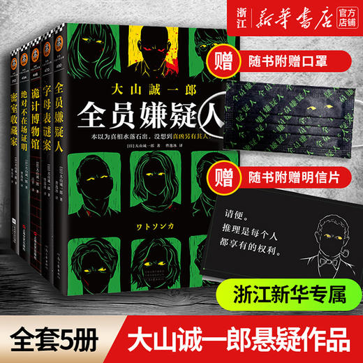 【赠主题口罩+专享明信片】全员嫌疑人+字母表谜案+诡计博物馆+绝对不在场证明+密室收藏家全5册 大山诚一郎作品 正版包邮 商品图0