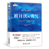 被讨厌的勇气+幸福的勇气+不管教的勇气 套装3册 自我启发之父阿德勒的哲学课 心灵鸡汤人生哲学畅销书 商品缩略图3