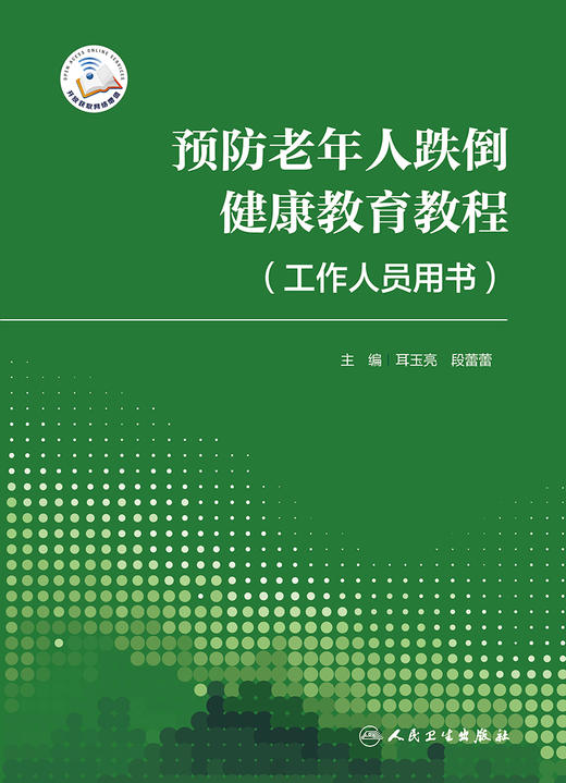 预防老年人跌倒健康教育教程（工作人员用书）2022年4月参考书 9787117329460 商品图1