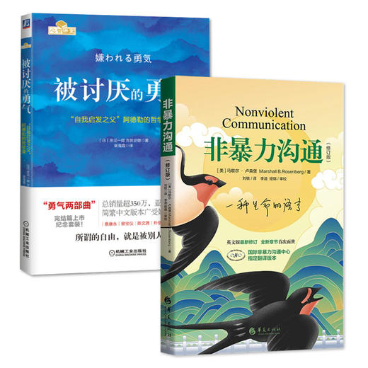 正版包邮 非暴力沟通+被讨厌的勇气 好好说话沟通技巧人际交往沟通解决冲突提高口才培养 励志人生哲学 商品图1