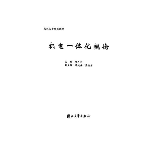 机电一体化概论（高职高专）/赵再军/浙江大学出版社 商品图1