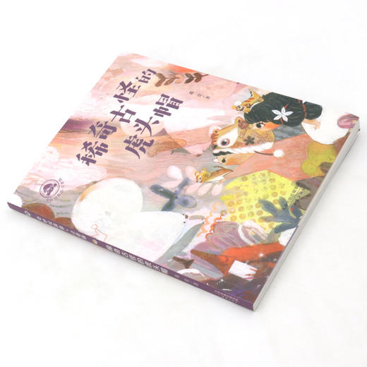 稀奇古怪的虎头帽(注音版)/奇妙玩具国 商品图1