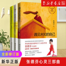 张德芬心灵三部曲 套装3册 全新修订版 遇见未知的自己+遇见心想事成的自己+活出全新的自己 心灵修养励志