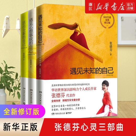 张德芬心灵三部曲 套装3册 全新修订版 遇见未知的自己+遇见心想事成的自己+活出全新的自己 心灵修养励志 商品图0