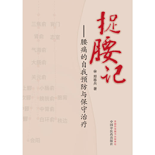 【心如健推荐】捉腰记·腰痛的自我预防与保守治疗 商品图1