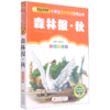 森林报秋(彩图注音版)/小书虫阅读系列/小学生课外阅读经典丛书 商品缩略图0