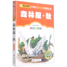 森林报秋(彩图注音版)/小书虫阅读系列/小学生课外阅读经典丛书
