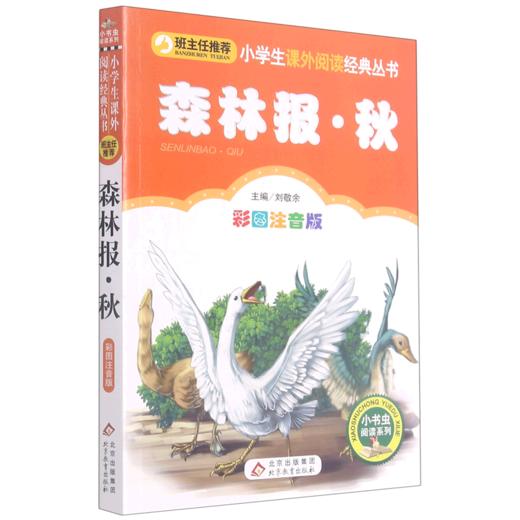 森林报秋(彩图注音版)/小书虫阅读系列/小学生课外阅读经典丛书 商品图0