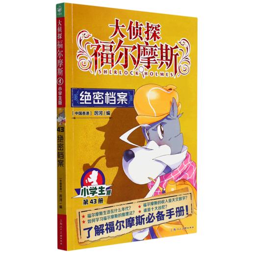 大侦探福尔摩斯(第43册绝密档案小学生版) 商品图0