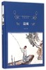 边城(精)/经典译林 商品缩略图0
