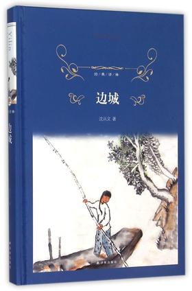 边城(精)/经典译林
