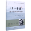 乡土中国整本书阅读与检测/教育部统编语文教科书整本书阅读丛书 商品缩略图0