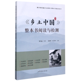 乡土中国整本书阅读与检测/教育部统编语文教科书整本书阅读丛书