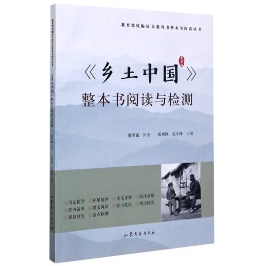 乡土中国整本书阅读与检测/教育部统编语文教科书整本书阅读丛书 商品图0