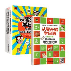 从零开始学日语 套装2册 河英爱 著 教育