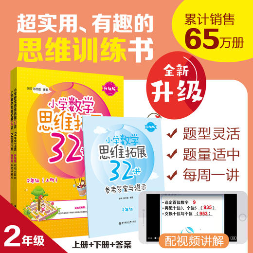 小学数学思维拓展32讲二年级上下册升级版 小学数学思维拓展训练教材 2年级数学思维拓展奥数训练课本自学书籍 华东理工大学出版社 商品图0