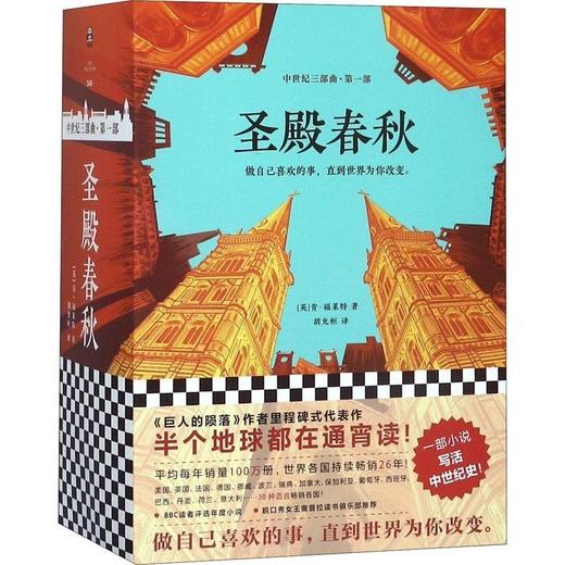 新书  ｜ 《圣殿春秋》共3册 ，中世纪史诗 商品图0