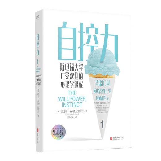 正版包邮 自控力3册套装 成功掌握自己的时间和生活 教你在运动自控中摆脱束缚 掌控自我 凯利麦格尼格尔 商品图1