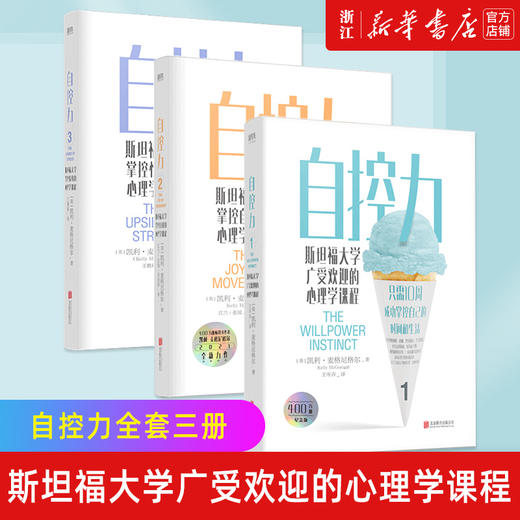 正版包邮 自控力3册套装 成功掌握自己的时间和生活 教你在运动自控中摆脱束缚 掌控自我 凯利麦格尼格尔 商品图0